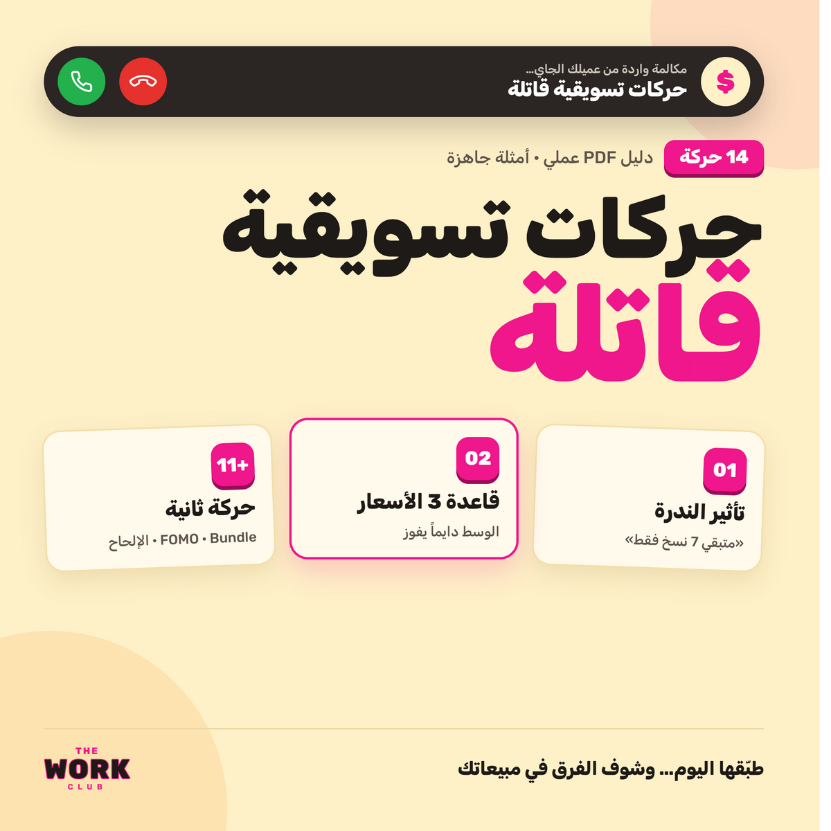 حركات تسويقية قاتلة